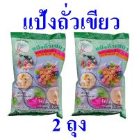 แป้ง แป้งทำขนม แป้งถั่วเขียว Bakery Powder แป้งถั่วเขียวตราต้นสน แป้งทำซ่าหริ่ม Bean Flour 2 ถุง