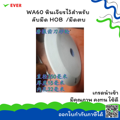 หินเจียรนัยสีขาวไว้สำหรับ ลับมีดHOB/มีดตบ #60*พร้อมส่ง* GRINDING WHEEL WA60 CT-GW7