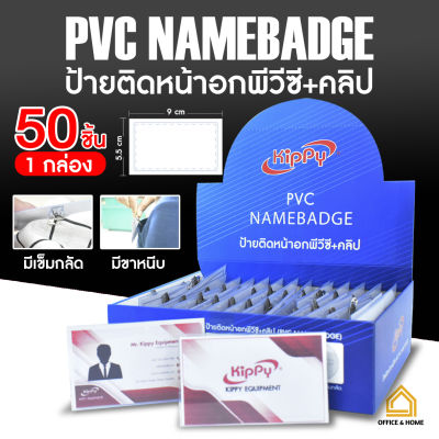 ป้ายชื่อติดหน้าอก พร้อมเข็มกลัด+คลิปหนีบ (กล่อง50 ชิ้น) ป้ายชื่อ pvc พนักงาน KIPPY (คิปปี้)