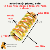 สปริงตัดหญ้า ตัวยาว รถไถ รถแทรกเตอร์ สปริงครัชตัดหญ้า สปริงตัวยาวรถไถ สปริงครัชรถไถ สปริงตัดหญ้ารถไถ