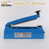 เครื่องซีลถุง PFS-200 (Plastic) เส้นหนา 0.2 เซนติเมตร (8 นิ้ว) - 123packing