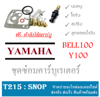 ชุดซ่อมคาร์บู Y100 Yamaha ชุดดุงโช้คคาร์บู ยามาฮ่า วาย100 ชุดดึงโช้คคาร์บู ชุดซ่อมคาร์บู yamaha y100 พร้อมส่ง อะไหล่ทดแทน คาร์บูเดิม ครบชุดตามภาพ