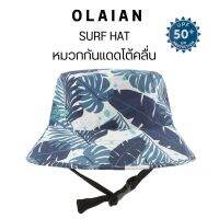 OLAIAN หมวกกันแดด หมวกโต้คลื่น มีสายรัด ใส่สบาย แห้งไว