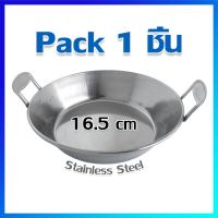 กระทะ ไข่กระทะ กระทะไข่ กระทะสแตนเลส / 1 ใบ - Stainless Steel egg pans / 1 Pcs