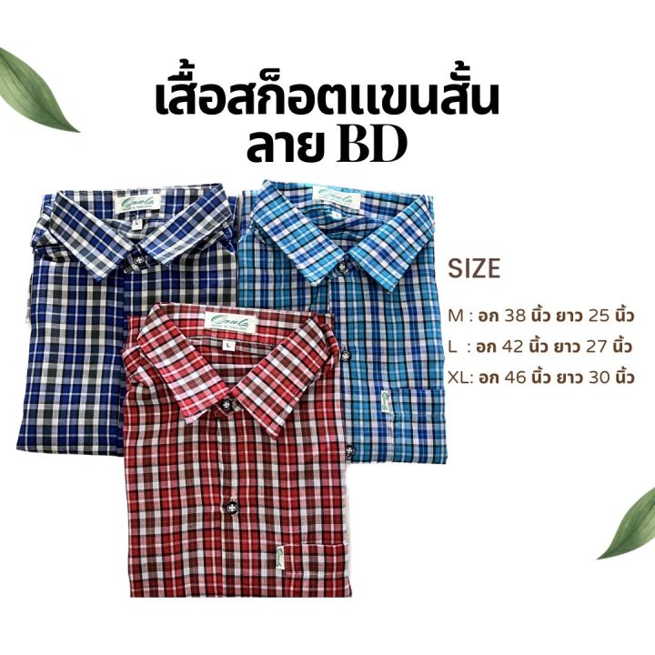 แฟชั่นตัดอ้อย-แขนสั้น-เสื้อเชิ้ตแขนสั้นผู้ชาย-เสื้อเชิ้ตลำลอง-เสื้อเชิ๊ตสก๊อต