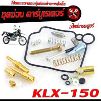 ชุดซ่อมคาร์บู เคเอลเอ็ก/ชุดซ่อม คาร์บูเรเตอร์ รุ่น KLX-150 (ราคาต่อชุด ครบชุด งานดีมาตรฐานศูนย์ )ชุดซ่อมคาบิว ครบชุด/อะไหล่คาบู เคเอลเอ็ก