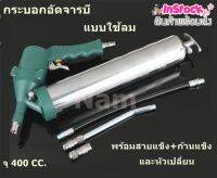 กระบอกอัดจารบีแบบใช้ลม ความจุ 400 CC.