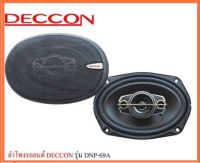 DNP-69A Deccon ลำโพงรถยนต์ 6x9 นิ้ว 800W 4ทาง (1คู่) ดอกลำโพงวงรี