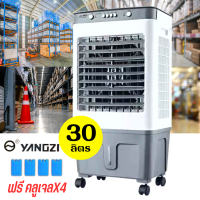 พัดลมไอเย็น แบบมีล้อ พัดลมแอร์ แบรนด์ YANGZI จุน้ำได้30ลิตร Air Cooler แข็งแรง ลมเย็นทั่วถึง เย็นสุดๆ