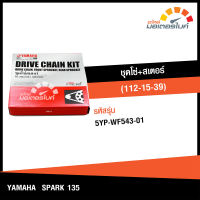 ชุดโซ่+สเตอร์ ยามาฮ่า สปาร์ค 135 YAMAHA SPARK 135  ความยาวโซ่ 112 ข้อ สเตอร์หน้า 15 ฟัน สเตอร์หลัง 39 ฟัน  อะไหล่แท้จากศูนย์  (5YP-WF543-01) drive