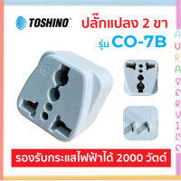 Toshino CO-7B แท้100% ปลั๊กแปลง 2 ขา แบน คุณภาพดี ราคาประหยัด ปลั๊กไฟ Auraservice