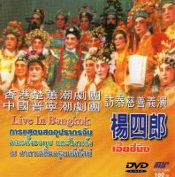 DVD  งิ้วแต้จิ๋ว คณะ ตั้งชอหุย เรื่อง เอี๊ยซี่นึ่ง