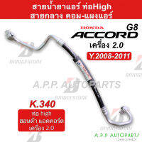 ท่อแอร์ Bridgestone Honda Accord G8 เครื่อง 2.0 ปี2008-2011 (สายกลาง K340)  ฮอนด้า แอคคอร์ด จี8 สายน้ำยาแอร์ สายแอร์ ท่อน้ำยาแอร์ แอร์รถ รถยนต์