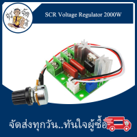 ไทริสเตอร์ พลังงานสูง 2000W ควบคุมแรงดันไฟฟ้า ควบคุมความเร็ว ควบคุมแรงดัน ลดแสง หรี่ไฟ ควบคุมความเร็ว มอเตอร์ AC 200V dimmers pwm