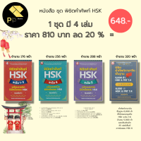 หนังสือ ชุด พิชิตคำศัพท์ HSK ระดับ 1-6 ( 1 ชุดมี 4 เล่ม ราคา 810 ลด 20% เพียง 648 บาท) : คำศัพท์ภาษาจีน สอบภาษาจีน สอบHSK พินอิน ไวยากรณ์จีน