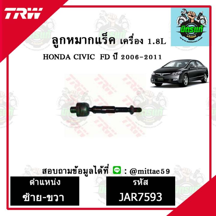 trw-ลูกหมาก-honda-ฮอนด้า-ซีวิค-civic-fd-1-8-06-11-ปี-2006-2011-ลูกหมากล่าง-ลูกหมากกันโคลง-ลูกหมากแร็ค-ลูกหมากคันชักนอก-ปีกนกล่าง-ชุดช่วงล่าง