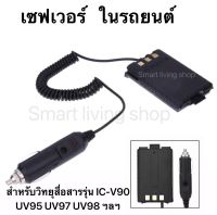 (1ชิ้น)เซฟเวอร์ 12V ในรถยนต์ สำหรับวิทยุสื่อสารรุ่น  IC-V90/UV95 IC-UV97T STANDARD E-350 BAOFENG UV5R