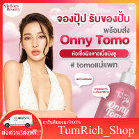 พร้อมส่ง‼️ TOMO onny  หัวเชื้อผิวขาว ของแม่แพท โลชั่นแม่แพท onny ToMo บำรุงผิวขาวใส ลดลอยแตกลาย TumRich_Shop