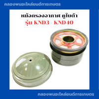 หม้อกรองอากาศ คูโบต้า KND3 - KND40 หม้อกรองอากาศKND หม้อกรองKND หม้อกรองอากาศKND40 หม้อกรองKND3 หม้อกรองKND40