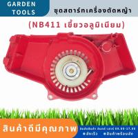 ชุดสตาร์ท NB411เขี้ยวอลูมิเนียม ลานดึงสตาร์ทเครื่องตัดหญ้า ทรงNB411 (เขี้ยวบู๊ชอลูมิเนียม) พลาสติกหนาแข็งแรง ฝาสตาร์ท ลานสตาร์ท By Gardens tool