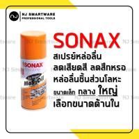 SONAX น้ำมันอเนกประสงค์ น้ำมันหล่อลื่น คลายสนิม ป้องกันสนิม ราคาถูก โซแน็กซ์ น้ำมันโซเน็ก ครอบจักรวาล สเปรย์อเนกประสง