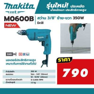 สว่านไฟฟ้า 6 มม. (3/8นิ้ว) 350 วัตต์ ซ้าย-ขวาได้ makita รุ่น M0600B