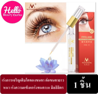 MYQ  Eyelash growth fluid natural thick 3ml code053 เร่งการเจริญเติบโตของขนตา ต่อขนตายาว หนา เร่งความแข็งแกร่งขนตา10 มิลลิลิตร