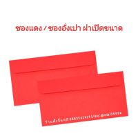 ???ซองอั่งเปา / ซองแต๊ะเอีย / ซองตรุษจีน / ซอง Gift Voucher