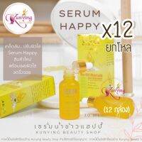 Serum Happy [ยกโหล 12 ขวด] เซรั่มแฮปปี้ เซรั่มน้ำนมข้าว 30 ml. ของแท้ 100%