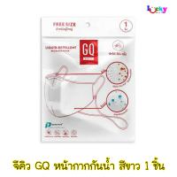 จีคิว ไวท์ (GQ White )  หน้ากากผ้ากันน้ำ 1 ชิ้น