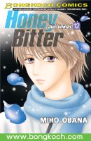 หนังสือการ์ตูนเรื่อง HONEY BITTER ฮันนี่ บิตเตอร์ เล่ม 12 ประเภท การ์ตูน ญี่ปุ่น บงกช Bongkoch