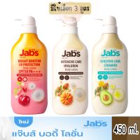มีให้เลือก 3 สูตร Jabs Body Lotion Sensitive Care - UV Protection 450 ml.แจ็บส์ โลชั่น ทาผิว 450 ml.