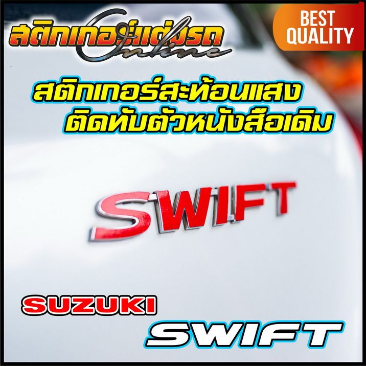 suzuki-swift-สติกเกอร์ตัวหนังสือสะท้อนแสงติดทับโลโกเดิม-สติกเกอร์ติดรถ