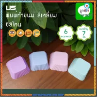 พิมพ์ทำขนม สี่เหลี่ยม ซิลิโคน (1x6ชิ้น) flashsale ลดกระหน่ำ