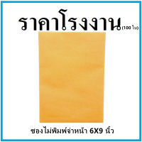 (100ใบ/1แพ็ค)ซองเอกสาร ไม่พิมพ์ ขนาด 6x9 นิ้ว (ช)