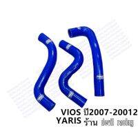 ท่อหม้อน้ำ VIOS / YARIS มีปี02ขึ้นไป ท่อหม้อน้ำซิลิโคน ใส่ได้กับ Toyota VIOS YARIS​​ เท่านั้น งานดี มีคุณภาพ แข็งแรง