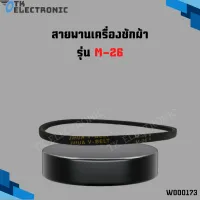 สายพานเครื่องซักผ้า รุ่น M-26 #Washing Machine Belt อะไหล่เครื่องซักผ้า