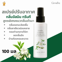 พร้อมส่งฟรี!!#สเปรย์ปรับอากาศ กลิ่นจัสมิน กรีนที กิฟฟารีน๒สเปรย์ปรับอากาศสูตรพิเศษ#สเปรย์กลิ่นมะลิ