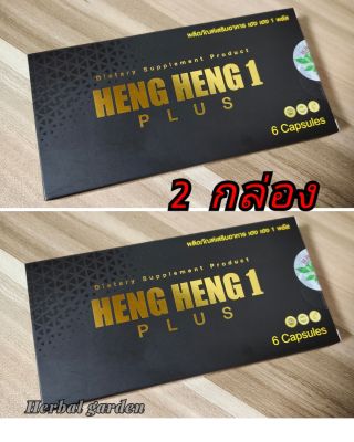 เฮงเฮง 1 พลัส  (heng heng 1 plus) 2 กล่อง