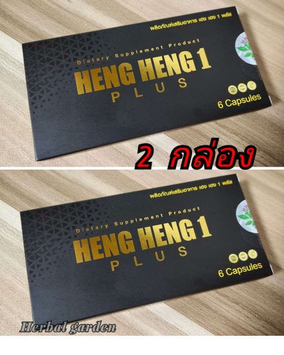เฮงเฮง-1-พลัส-heng-heng-1-plus-2-กล่อง