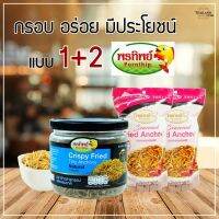 ปลาข้าวสารกรอบธรรมชาติพรีเมี่ยมพร้อมทาน เซท 1 รับอีก 2