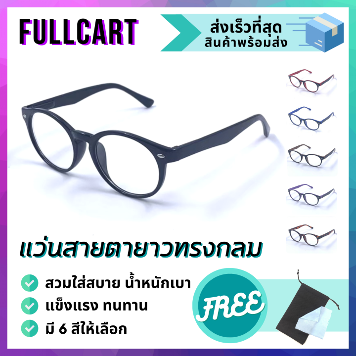 แว่นสายตายาว-แว่นทรงกลม-แว่นอ่านหนังสือ-สายตายาว-แว่นสวมใส่สบาย-น้ำหนักเบา-มีให้เลือก-6-สี-ใส่ได้ทั้งหญิงและชาย-จัดส่งสินค้าไว-by-fullcart