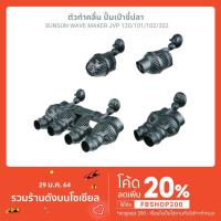 ❤พร้อมส่งทันที❤ Sunsun Wave Maker JVP 120/101/102/202  fish tank aquarium air pumpKM11.5592❗❗ถูกเวอร์❗❗