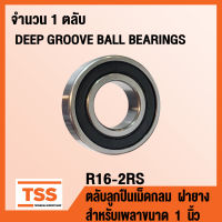 R16-2RS ตลับลูกปืนเม็ดกลม ฝายาง 2 ข้าง (DEEP GROOVE BALL BEARINGS) R 16 สำหรับเพลาขนาด 1 นิ้ว R16 (RS RS1) จำนวน 1 ตลับ โดย TSS