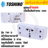 ปลั๊กแปลง 3 ช่อง เป็น 2 ขาแบน แบบมีขากราว ยี่ห้อ Toshino รุ่น Tw3-B รองรับไฟ 2000 วัตต์ by JSGadget