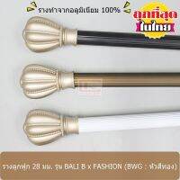 ราวผ้าม่าน 28 มม. รางลูกฟูกอลูมิเนียม รุ่น BALI B x FASHION สีทอง (BWG01-FS...)