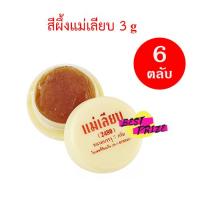 (จำนวน 6 ตลับ) สีผึ้งแม่เลียบ 3 g ลิปบำรุงปาก แก้ปากดำคล้ำ ปากแห้ง ปากแตก สีผึ้ง แม่เลียบ