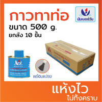 (ยกลัง10ชิ้น ส่งฟรี)กาวทาท่อ น้ำยาประสานท่อพีวีซี ขนาด500กรัม(มีแปรงพร้อมใช้งาน) ยี่ห้อ นัมเบอร์วัน