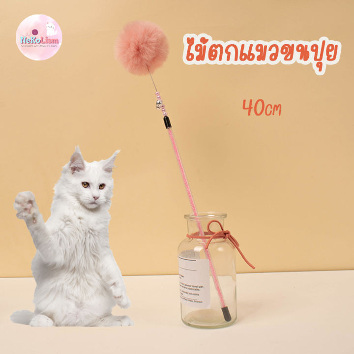 ไม้ตกแมวขนปุย-ของเล่นแมว-ไม่ล่อเหมียว-ปอม-ปอม-ลูกเหมียว-cat-teaser-wand