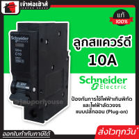 ⚡ส่งทุกวัน⚡ schneider schnider electric 10A เมนเซอร์ กิต ลูกเชอร์กิต แบบปลั๊กออน(Plug-on) ป้องกันไฟฟ้าเกินพิกัด และไฟฟ้าลัดวงจร ปลั๊กไฟ schneider